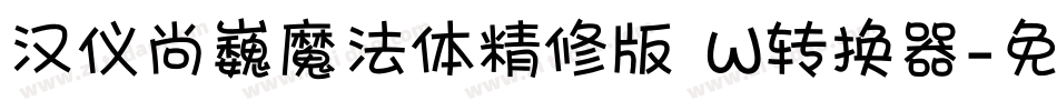 汉仪尚巍魔法体精修版 W转换器字体转换